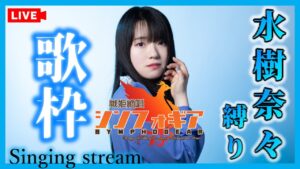 【歌枠】第7回！水樹奈々縛りカラオケ！🎤💎🔥【シンフォギア主題歌・挿入歌縛り】