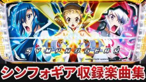 【作業用BGM】　パチスロ 戦姫絶唱シンフォギア全37曲搭載　【SANKYO】