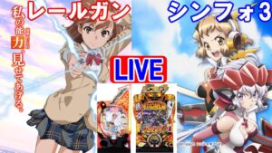 【パチンコ実機LIVE】とある科学の超電磁砲＆シンフォギア3 2023/01/06