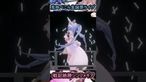 【パチカス確定！？】シンフォギアOPを歌うぺこちゃん【兎田ぺこら/兎田ぺこら生誕祭2023/Shorts】