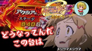 【Pシンフォギア3黄金絶唱】メシウマ回！最終決戦でク〇パネルしか来ない