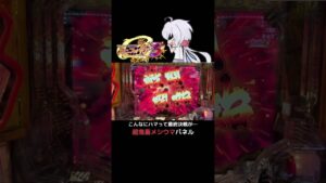 【Pシンフォギア3】最高の鬼畜メシウマパネル