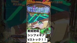 Pフィーバー戦姫絶唱シンフォギア3黄金絶唱 〜 Vスト編 〜 #シンフォギア3 #ぱちんこ #Vストック