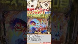 【Pシンフォ3】先読みカスタム変動part1(7)【パチンコ】#shorts