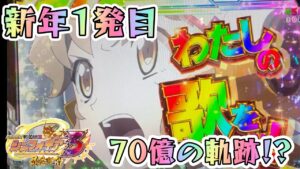 【#Pシンフォギア３】新年一発目!!5万発への道#16［#パチンコ #スロパチ]