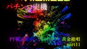 【パチンコ実機】PF戦姫絶唱シンフォギア3黄金絶唱 part11