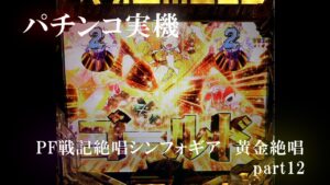 【パチンコ実機】PF戦姫絶唱シンフォギア3黄金絶唱 part12