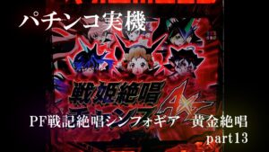 【パチンコ実機】PF戦姫絶唱シンフォギア3黄金絶唱 part13