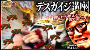 PFシンフォギア3│【ホールの暴走族】ホールに轟け！デスガイジ入門【ソンマリ回第19話】