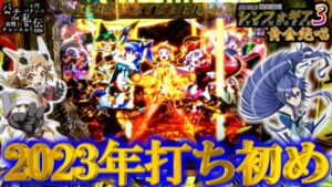PF戦姫絶唱シンフォギア3黄金絶唱「2023年打ち初め」＜三共＞～パチ私伝～