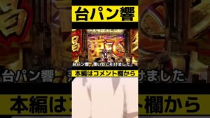 私はパチンコをぶん殴る【PF戦姫絶唱シンフォギア3黄金絶唱】#Shorts