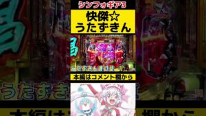 あたしは快傑★うたずきん？【PF戦姫絶唱シンフォギア3黄金絶唱】#Shorts