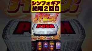スロット、シンフォギア、絶唱２回目【気持ち良い瞬間】 #Shorts