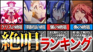 【シンフォギア】個人的に好きな絶唱ランキングTOP5【ゆっくり解説】