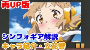 【解説】キャラ紹介・立花響【戦姫絶唱シンフォギア】再UP版
