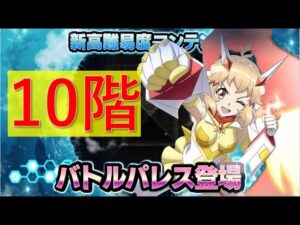 【シンフォギアXD】バトルパレス10階攻略！