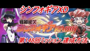 【シンフォギアXD】「第148回戦姫絶笑シンフォギアRADIO」XD UNLIMITEDミッション達成方法