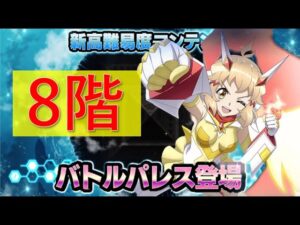 【シンフォギアXD】バトルパレス8階攻略！