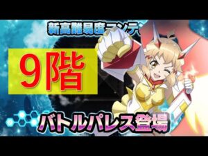 【シンフォギアXD】バトルパレス9階攻略！