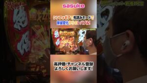 シンフォギアの先読みモードで保留変化からのレバブル！ #shorts #パチンコ #sasuke #サスケ #シンフォギア3