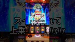 【シンフォギア勇気の歌】救いの絶唱がチラッと見えたから泣きのレバーを叩いた結果 #シンフォギア#絶唱#エクスドライブ#勇気の歌#スマスロ