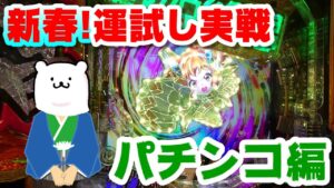 養分パチンカーがガチで運勝負を仕掛けてお年玉を狙いにいってみた