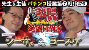 シーサ＆ヨースケの鉄人授業がここに完結‼絶望絶叫ボーナスが怒涛の高継続⁉（パチンコ・パチスロ）