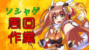 【ウマ娘/シャドバ/シンフォギア】やることが…やることが多い……！！