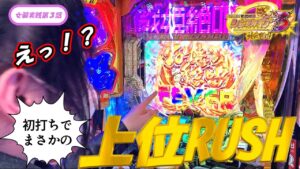 【負けたら病院行けない】崖っぷち演者吠える！起死回生の出現率2.5％激レア上位RUSH！！【女装パチンコ実践】【シンフォギア3】