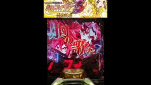 【Ｐフィーバー戦姫絶唱シンフォギア３】先読みチャンスモード実践:パート21 ～ライブぶりに打ったら 全手紙からの レバブル！ これは あっついでぇ～～