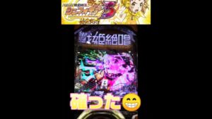 【Ｐフィーバー戦姫絶唱シンフォギア３】先読みチャンスモード実践:パート22 ～ただの手紙じゃぁ ないぜ？～