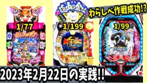 【2月22日のパチンコ実践】シンフォギア2甘デジと新遠山の金さん199と蒼穹のファフナー!!流れ星は神演出!?【パチ細道】