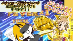 パチンコ一万円チャレンジ2回戦目　シンフォギア3リベンジ！まさかの復活！？あの日見た勝利を掴めるか！？✨ゲーム配信者夏譜のパチンコ企画👾