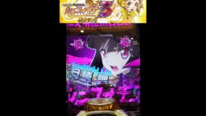 【Ｐフィーバー戦姫絶唱シンフォギア３】先読みチャンスモード実践:パート24 ～金色 過ぎるけど 大当り濃厚！？～