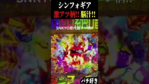 【新台シンフォギア3】この当たり方気持ち良すぎる！激アツ柄で脳汁出た！【スロット パチンコ】