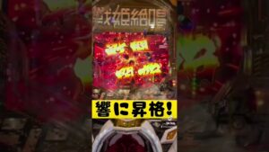 シンフォギア3先読みチャンス保留最終決戦 #shorts #パチンカス #あるある