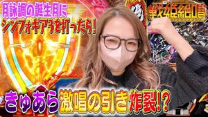 元アイドル店員きゅあらが久々に「シンフォギア3」を打ってきた結果♡【きゅあら#18】PSJ