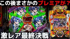 【パチンコ】シンフォギア3で初見のプレミアから勝機を零さなかった結果【シンフォギア3黄金絶唱#50】
