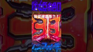 【パチンコ】戦姫絶唱シンフォギア3_保留連濃厚演出　#パチンコ　#戦姫絶唱シンフォギア #shorts