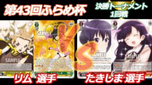 第43回ふらめ杯 決勝トーナメント1回戦　シンフォギア VS ごちうさ
