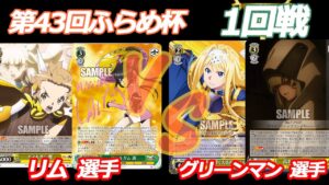 第43回ふらめ杯 1回戦　シンフォギア VS SAO