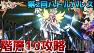 #62 このゲーム史上最も難しい…地獄の最終階層攻略…！【第2回バトルパレス(階層10)攻略】【戦姫絶唱シンフォギアXD実況】
