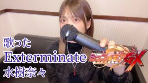 Exterminate/水樹奈々 歌った