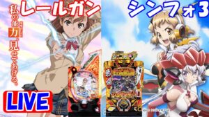 【パチンコ実機LIVE】とある科学の超電磁砲＆シンフォギア3 2023/02/17