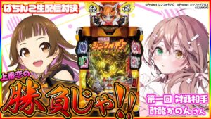 【パチンコ生配信対決】上乗恋の勝負じゃ！第一回対戦相手“酢酸かのん”さん【Pフィーバー戦姫絶唱シンフォギア2】【2023/2/24 19:00~】