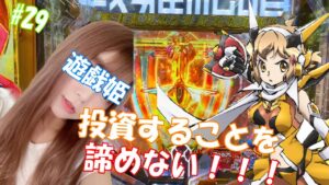【Pシンフォギア3 黄金絶唱】投資することを諦めない！勝機を逃すな、掴み取れッ！！【遊戯姫 椿の実践録#29】#シンフォギア#パチンコ#遊戯姫