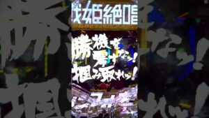 【Pフィーバー戦姫絶唱シンフォギア3黄金絶唱】気持ちよすぎだろ！ #パチンコ   #shorts  #養分  #パチンカス #シンフォギア