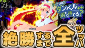 PFダンベル何キロ持てる？「絶勝するまで全ツッパ」＜三共＞～パチ私伝～