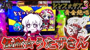PF戦姫絶唱シンフォギア3黄金絶唱「怪盗☆うたずきん」＜三共＞～パチ私伝～