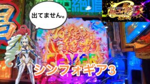 今年はシンフォギアの年なのか？？【PF戦姫絶唱シンフォギア3黄金絶唱】
